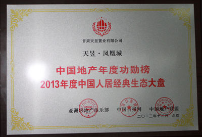 
中國地產年度功勛榜2013年度中國人居經典生態大盤